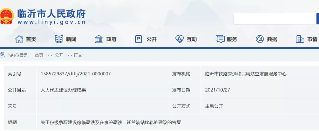 官方答復(fù)：臨沂將力爭濟(jì)萊臨高鐵在沂南、蒙陰邊界處設(shè)站
