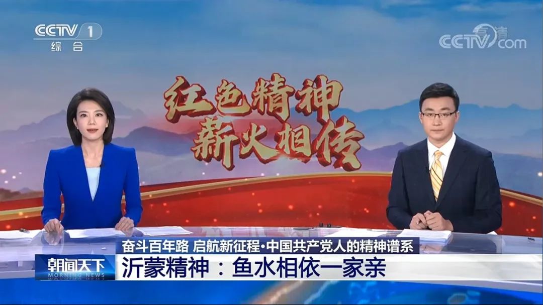 15分52秒，央視播出沂蒙精神系列報(bào)道