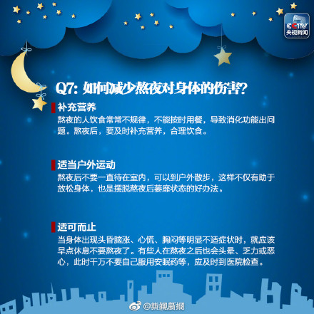 如何減少熬夜對身體的傷害？