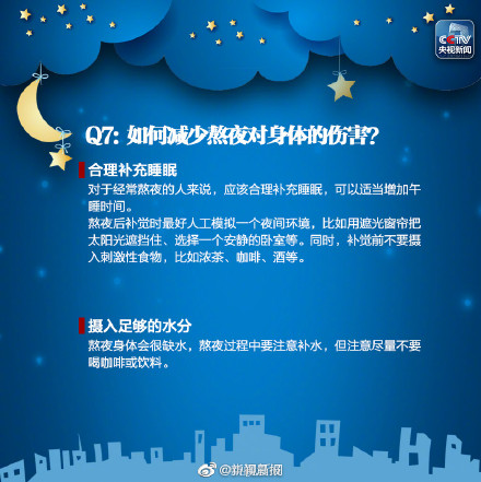 如何減少熬夜對身體的傷害？