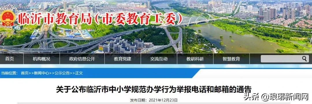 臨沂市教育局通告