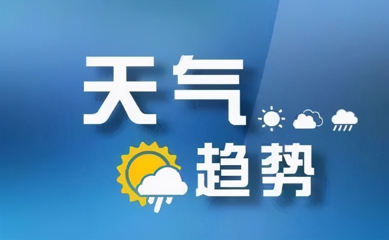 @臨沂人 秋衣秋褲先別脫！氣溫?cái)嘌率较碌?大范圍降水也來(lái)了