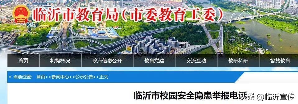 剛剛，臨沂市教育局公布舉報電話！