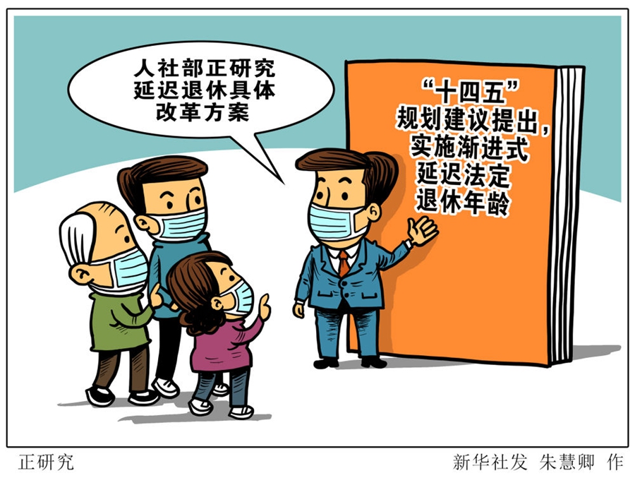 漸進(jìn)式、有彈性、有差別地實施——權(quán)威專家前瞻延遲退休改革動向