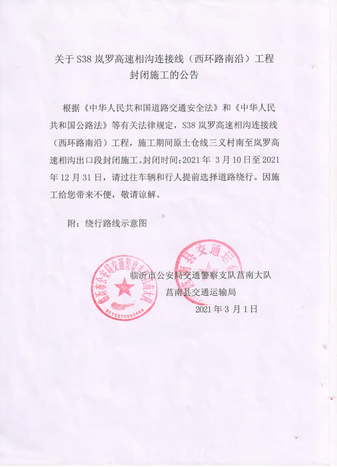 緊急提醒！臨沂多路段封閉