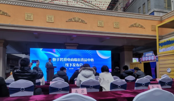 快手跨境電商臨沂選品中心落戶臨沂跨境電商直播小鎮(zhèn)