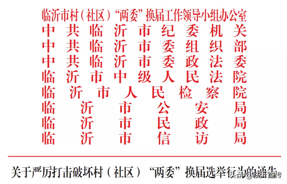 臨沂：嚴(yán)厲打擊破壞村（社區(qū)） “兩委”換屆選舉行為（附電話）