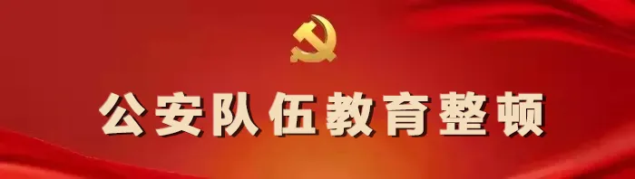 【教育整頓進行時】教育整頓，臨沂公安在行動！