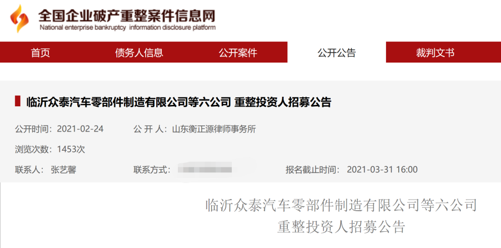 臨沂眾泰6家公司招募重整投資人 寶能汽車“抄底計劃”或生變數(shù)