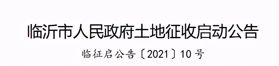 臨沂大規(guī)模征地拆遷！涉及多個區(qū)域：桃園社區(qū)、甘家屯村