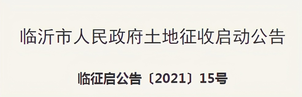 臨沂大規(guī)模征地拆遷！涉及多個區(qū)域：桃園社區(qū)、甘家屯村