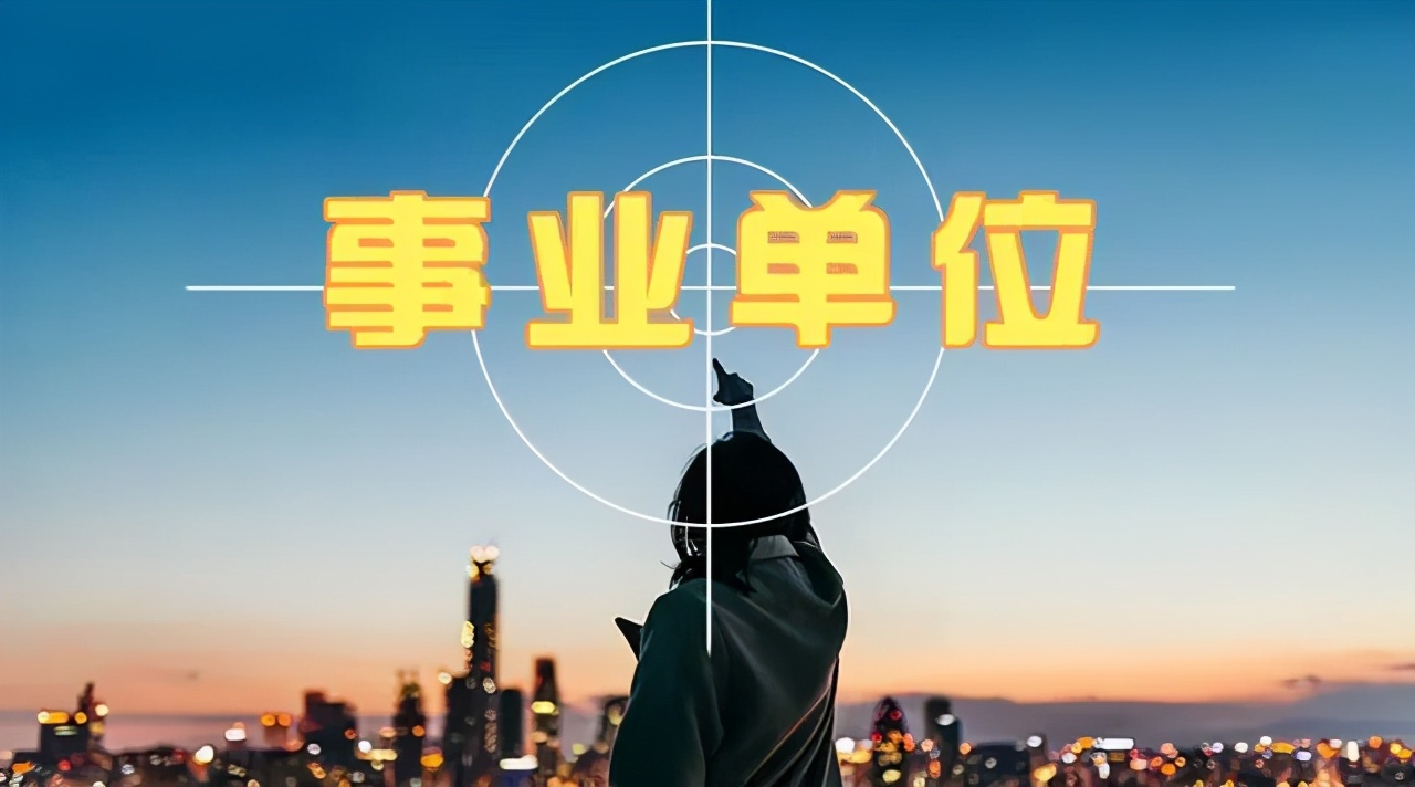 204人！臨沂這些事業(yè)單位招人