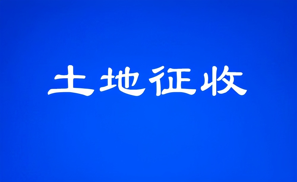 臨沂河?xùn)|這些地塊啟動(dòng)土地征收！用于道路擴(kuò)建！