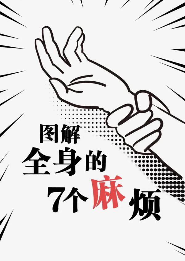 @經(jīng)常手腳發(fā)麻的人：你有“麻”煩了