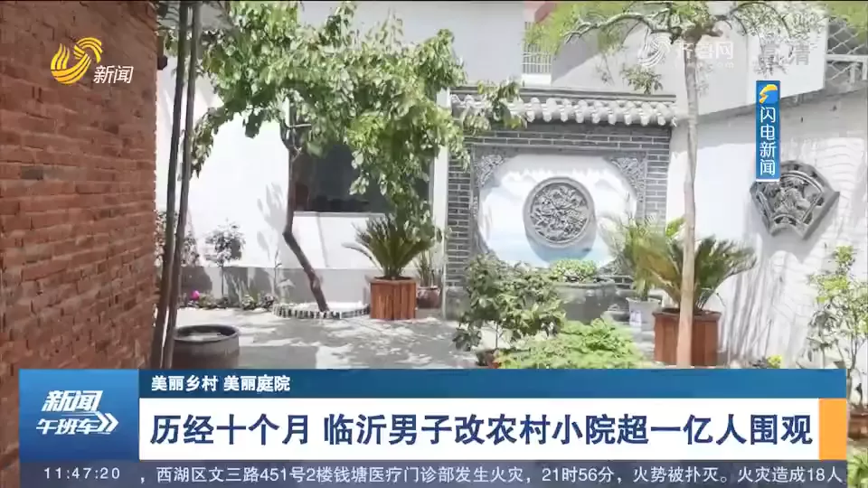 臨沂男子爆改農(nóng)村小院超一億人圍觀