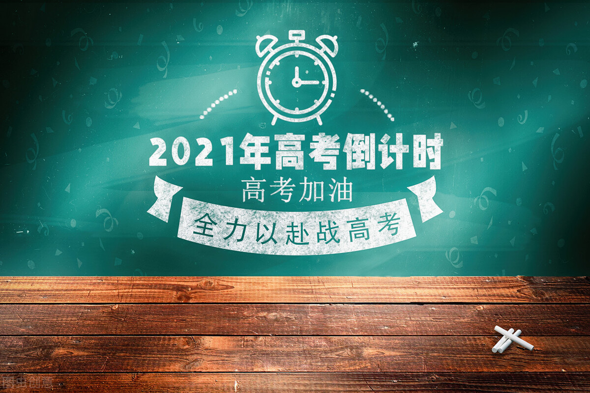 不打無準(zhǔn)備之仗，不說高考考的多牛多好，最起碼高考流程要知道