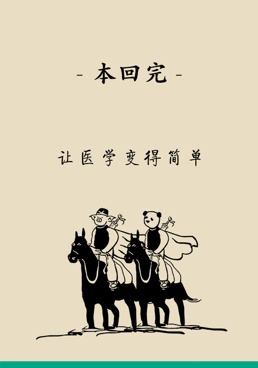 “熊貓醫(yī)學(xué)漫畫”供稿