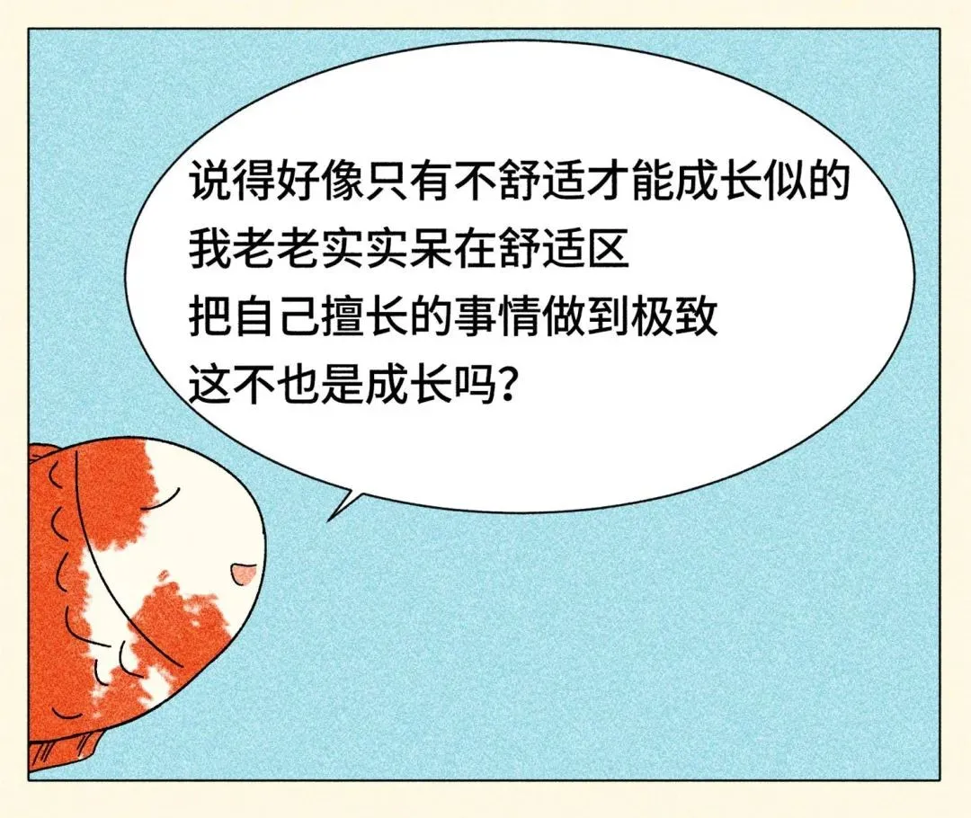 跳出舒適圈，是本世紀(jì)最大的毒雞湯