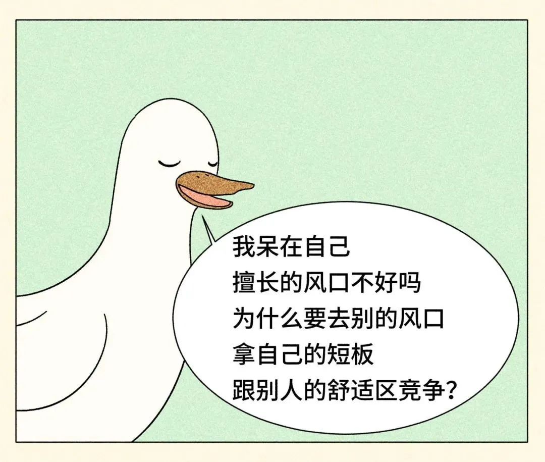 跳出舒適圈，是本世紀(jì)最大的毒雞湯