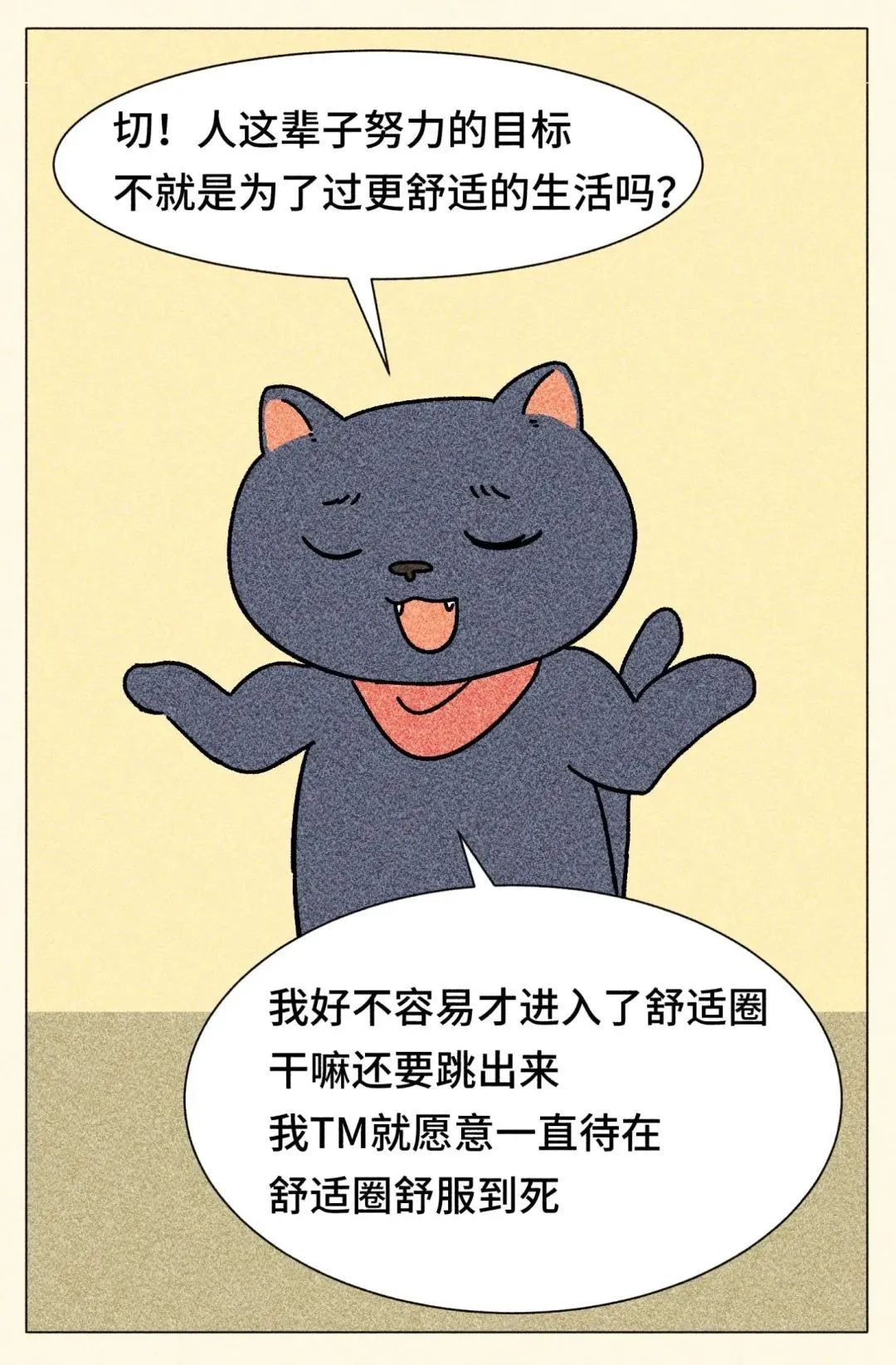跳出舒適圈，是本世紀(jì)最大的毒雞湯
