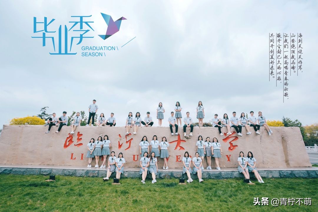 臨沂大學(xué)畢業(yè)照，匆匆四年，來時紅臉，別是紅眼