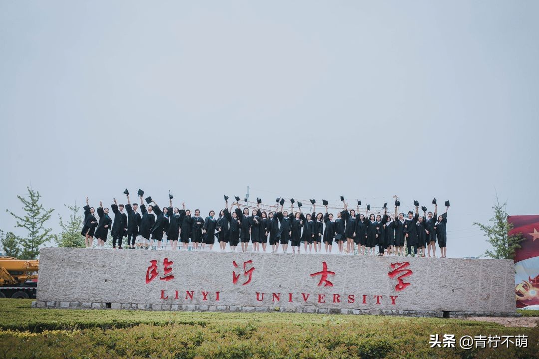 臨沂大學(xué)畢業(yè)照，匆匆四年，來時紅臉，別是紅眼