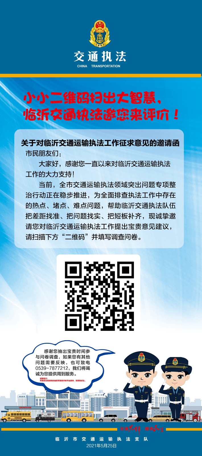 小小二維碼掃出大智慧 臨沂交通執(zhí)法邀您來評價(jià)