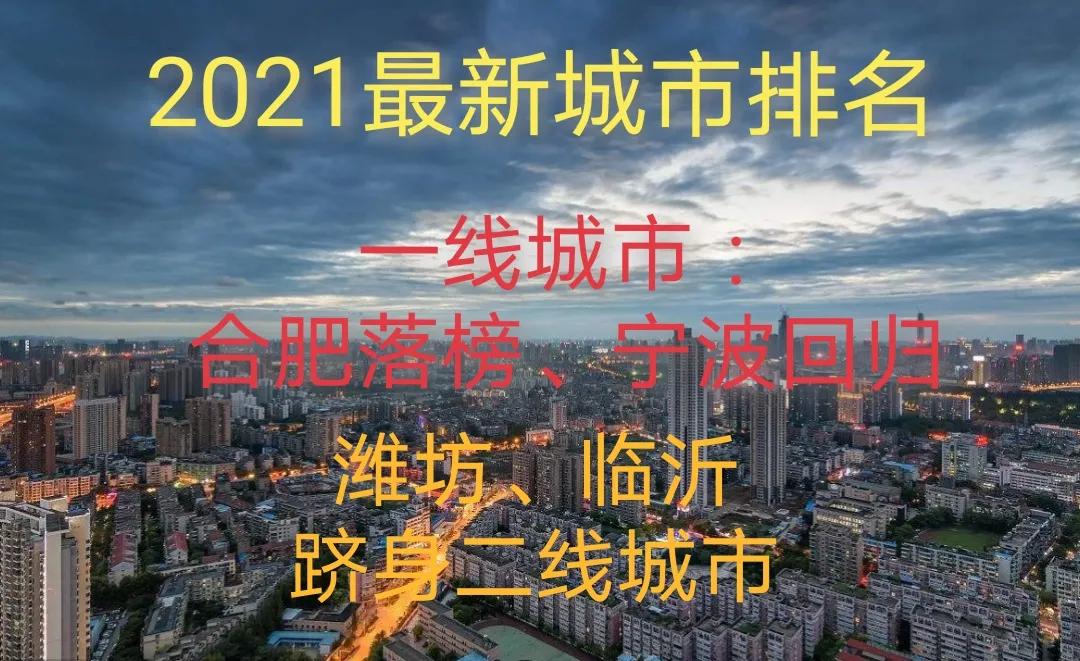 2021城市排名∶再現(xiàn)“上北深廣”，新一線(xiàn)寧波回歸、合肥落榜