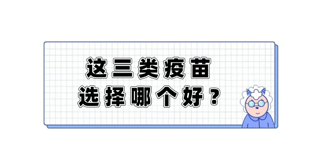 3針新冠疫苗效果最好？1針、2針、3針疫苗有什么區(qū)別？醫(yī)生告訴你