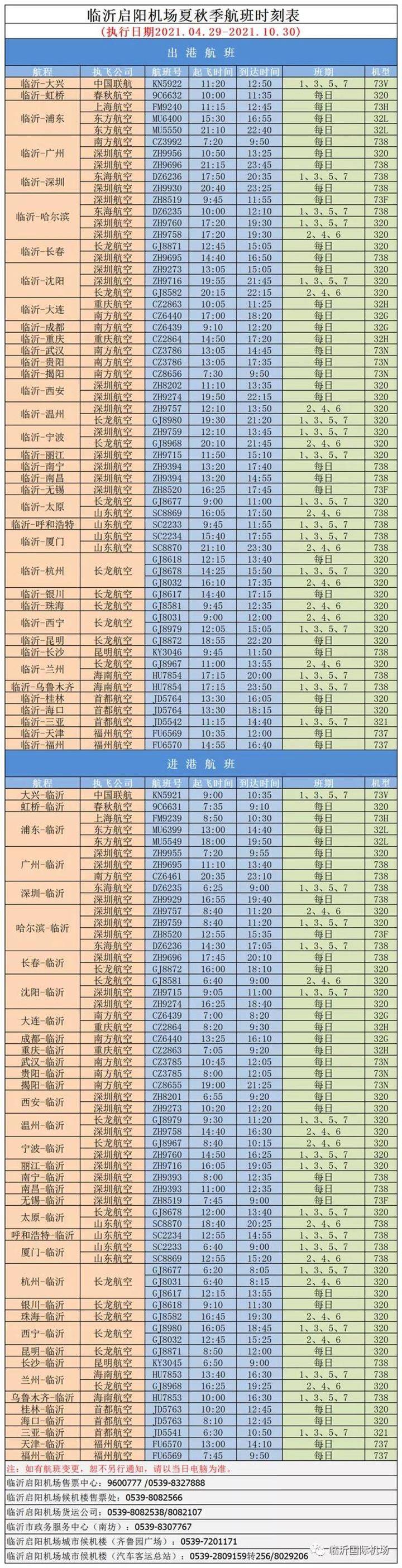 6月5日起，臨沂機(jī)場(chǎng)將加密長(zhǎng)沙=臨沂航班