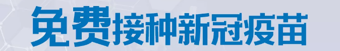速看！你關(guān)心的新冠疫苗接種熱點(diǎn)問(wèn)題，權(quán)威解答來(lái)了→