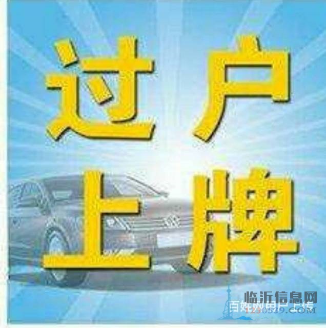 代理汽車過(guò)戶，提檔，落戶，上牌，變更，補(bǔ)證，臨牌，