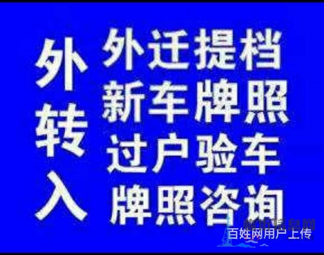 代理汽車過(guò)戶，提檔，落戶，上牌，變更，補(bǔ)證，臨牌，
