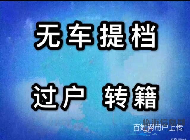 代理汽車過(guò)戶，提檔，落戶，上牌，變更，補(bǔ)證，臨牌，