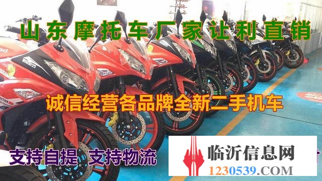 臨沂春季摩托車(chē)清倉(cāng)價(jià)出售，實(shí)體店品牌齊全