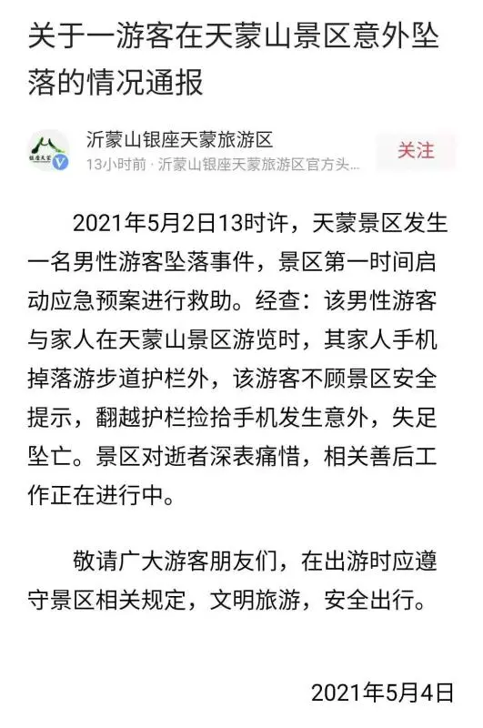 臨沂一景區(qū)游客墜亡：因翻護(hù)欄撿手機(jī)