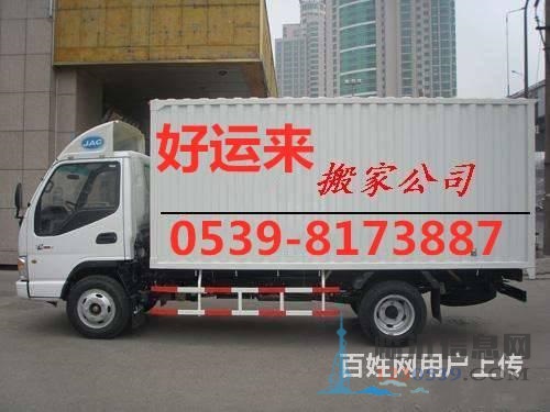 臨沂好運(yùn)來搬家8173887，高效，誠信，價格優(yōu)惠