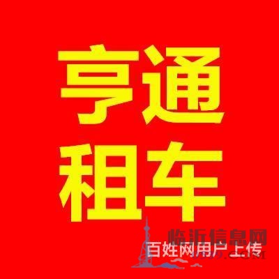 臨沂租車 亨通租車，臨沂租車公司，臨沂租車電話號(hào)碼