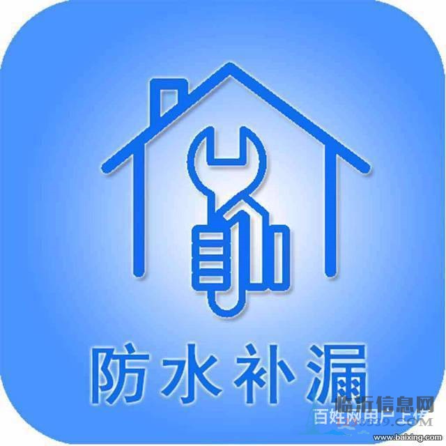 建禹防水，家庭、酒店、賓館、浴池防水滲漏 修繕