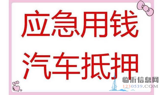 臨沂市蒙陰縣貸款公司電話，手續(xù)簡潔，下款快歡迎咨詢