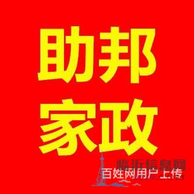 助邦家政醫(yī)院陪護(hù)，保姆育嬰師13181485416