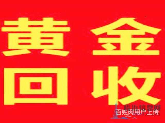 臨沂費縣回收黃金首飾