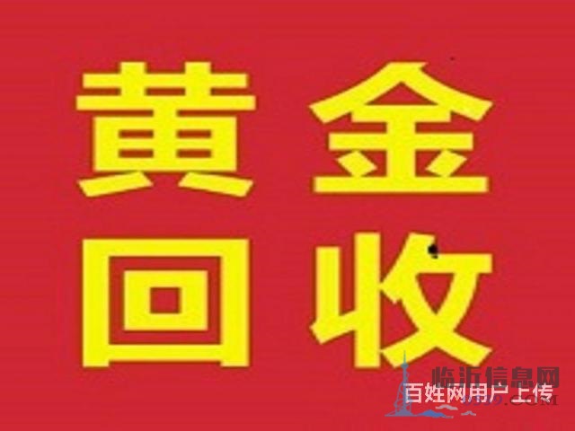 臨沂費縣回收黃金首飾