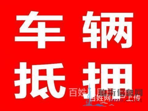 終于找到了臨沂平邑汽車抵押貸款的聯(lián)系方式了