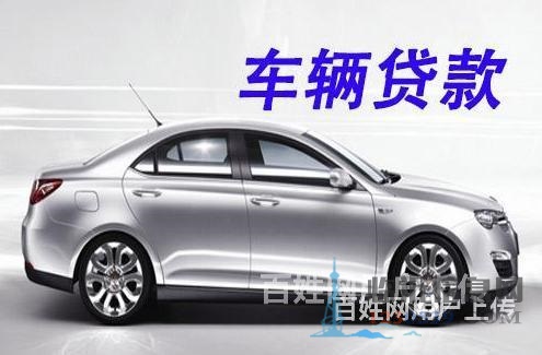 終于找到了臨沂平邑汽車抵押貸款的聯(lián)系方式了