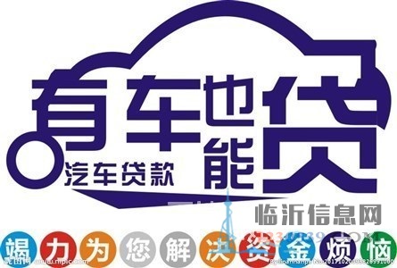 終于找到了臨沂平邑汽車抵押貸款的聯(lián)系方式了