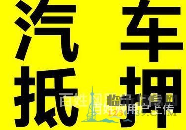 終于找到了臨沂平邑汽車抵押貸款的聯(lián)系方式了