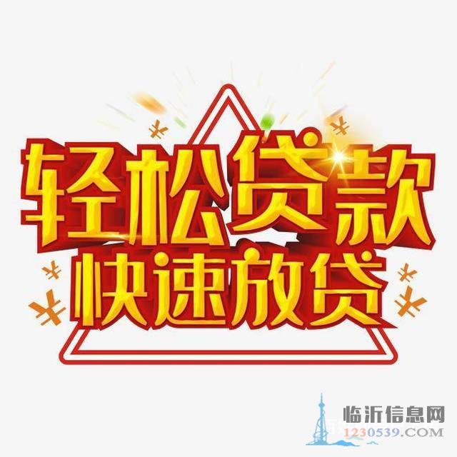 臨沂市高新區(qū)區(qū)靠譜貸款公司，正規(guī)公司，當天就可下款