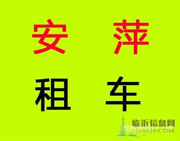 臨沂安萍汽車租賃 已購代租春節(jié)優(yōu)惠進行中