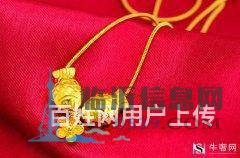 臨沂上門回收黃金，沒有任何套路，價(jià)高稱準(zhǔn)，童叟無欺